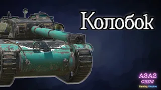 РОЗМОВИ про БУРАСІКа у WoT Blitz під КОЛОБАНОВА