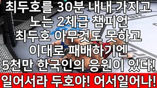 레전드UFC 최두호 vs 조르주 생 피에르 | 레전드 인물 42번째