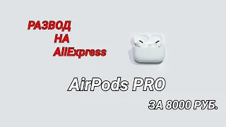 Развод на AliExpress, недобросовестный продавец! Люкс Копия AirPods Pro продаётся как оригинал !