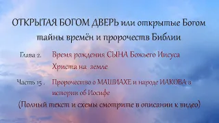 15.  Пророчество о МАШИАХЕ и народе Израиля в истории об Иосифе - скоро исполнится до конца!