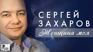 Сергей Захаров - Женщина моя (Альбом 2019) | Русский шансон