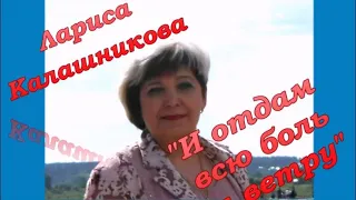 И отдам всю боль я ветру. Лариса Калашникова. Лауреат международных конкурсов.