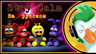 FNAF Song — Stay Calm (На русском)