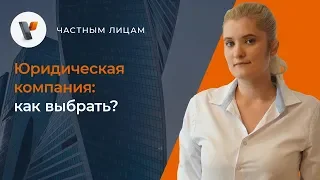 🏛Юридическая компания: как выбрать?