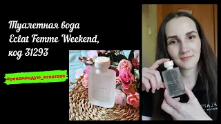 Туалетная вода Eclat Femme Weekend, код 31293