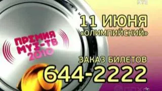 ПРЕМИЯ МУЗ-ТВ 2010 - НОМИНАЦИЯ ЛУЧШИЙ ХИП-ХОП ПРОЕКТ