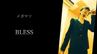 【カラオケ】メガマソ「BLESS」