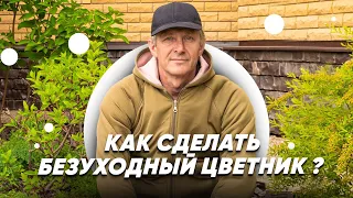 Как сделать МАЛОУХОДНЫЙ ЦВЕТНИК? Безуходный Сад. Сад Без Прополки.