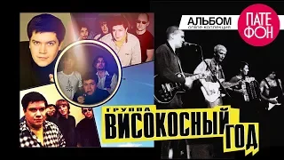 группа ВИСОКОСНЫЙ ГОД - Который возвращается (Full album)