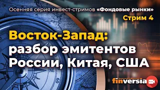 Восток-Запад: разбор эмитентов России, Китая, США