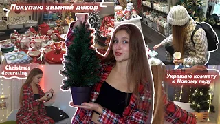 УКРАШАЮ КОМНАТУ К НОВОМУ ГОДУ // Покупки Новогоднего Декора // ROOM MAKEOVER *Christmas edition*