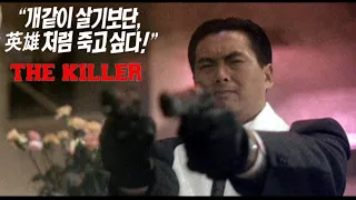 첩혈쌍웅 OST(1989) • 喋血双雄 • 葉倩文(엽천문) - 淺醉一生(천취일생)한글가사 • The Killer Main Theme • Sally Yeh