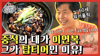 [#현지에서먹힐까?중국편] 이연복이 중식의 대가가 된 이유? 예 솊!! 연복이가 시키고 연복이가 다 하는 다재다능 연복 셰프님ㅋㅋㅋ | #Diggle