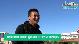 Соцопрос жителей города Якутска «Насколько хорошо вы знаете город?»