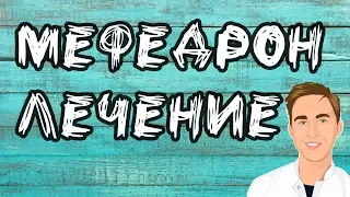 ЛЕЧЕНИЕ МЕФЕДРОНОВОЙ ЗАВИСИМОСТИ | см. описание