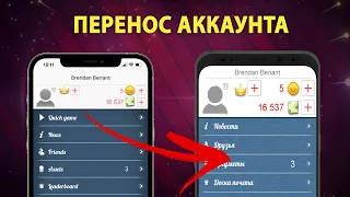 Как ПЕРЕНЕСТИ аккаунт с IOS на Android | Дурак Онлайн