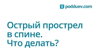 Острый прострел в спине, что делать ?