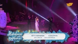 Айгүл Иманбаева – «Сеньорита» (Әні: И.Бреусов, сөзі: Қ.Бақтиярқызы)