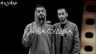 Miyagi & Эндшпиль - Бэйба судьба (Lyric video)