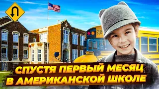 Первый месяц в американской школе. Переезд семьи из Украины в США 2021.