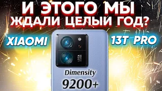 Посмотри пока НЕ купил Xiaomi 13T Pro - НЕОЖИДАЛ такого результата от Dimensity 9200+ брать или нет?