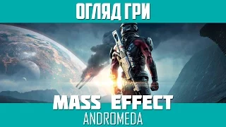 Огляд Mass Effect: Andromeda