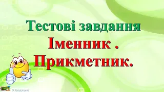 Тестові завдання. Іменник.Прикметник.