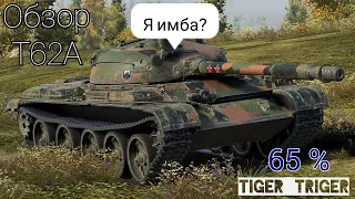 Wot blitz Т62А обзор