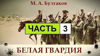 М. Булгаков - Белая Гвардия. Аудиокнига. | Часть 03