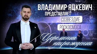 Владимир Яцкевич представляет - Церемония награждения "Созвездие Роскосмоса" Павильон "Космос" ВДНХ