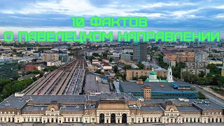 10 фактов о Павелецком направлении