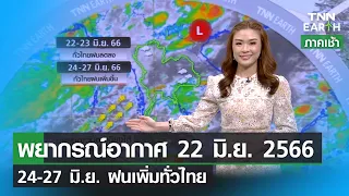 พยากรณ์อากาศ 22 มิถุนายน 2566 |  24-27 มิ.ย. ทั่วไทยฝนเพิ่ม | TNN EARTH | 22-06-23