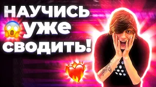 НЕ УМЕЕШЬ СВОДИТЬ ? 😮 // ПОХ*Й Я НАУЧУ СВОДИТЬ ТЕБЯ С ПОЛНОГО НУЛЯ ! // FL STUDIO #сведение