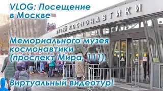 Мемориальный музей космонавтики по адресу Москва, проспект Мира, 111. VLOG нашего посещения музея.