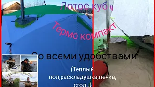 Зимняя палатка ЛОТОС Куб 4 термо компакт (лонг) ! Тестирование и обзор со всеми удобствами!