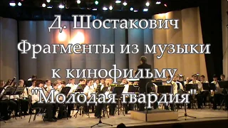 Д. Шостакович. Фрагменты из музыки к кинофильму "Молодая гвардия"