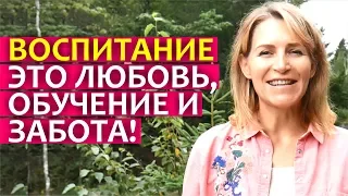 ВОСПИТАНИЕ - ЭТО... ЛЮБОВЬ, ОБУЧЕНИЕ, ЗАБОТА! Тренинг "Воспитание без страдания"