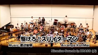 【吹奏楽 生演奏】駆けろ！スパイダーマン - Niconico Sounds in BRASS // Wind Orchestra Plays "Japanese Spiderman's theme"