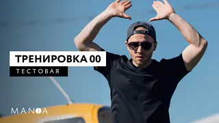 Тестовая домашняя тренировка на всё тело // MANIA марафон