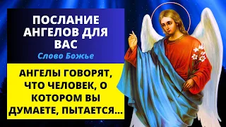 Ангелы говорят: Человек, о котором вы думаете, пытается... ОТКРЫТЬ СЕЙЧАС ✝️ Бог Чудеса Сегодня 1111