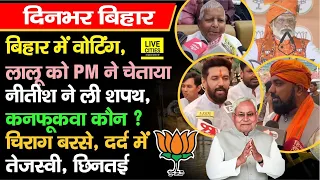 Lalu Yadav का बड़ा बयान, PM Modi ने चेताया, CM Nitish ने ली शपथ, Chirag बरसे, दर्द में हैं Tejashwi