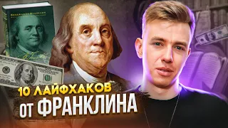 Бенджамин Франклин, Автобиография: 10 лайфхаков по продуктивности. Мастриды #34