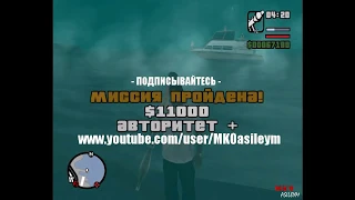 Прохождение GTA San Andreas: Миссия 53 - Десантная операция.