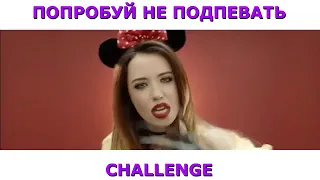 ПОПРОБУЙ НЕ ПОДПЕВАТЬ ⁄⁄IF YOU SING YOU LOSE⁄⁄Русские хиты Хиты СНГ