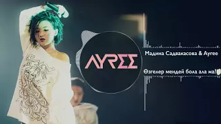 Ayree feat Мадина Садвакасова - Өзгелер мендей бола ала ма?! (audio)