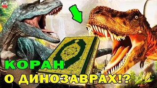 ДИНОЗАВРЫ! В КОРАНЕ ЕСТЬ УПОМИНАНИЕ О ДИНОЗАВРАХ? ЧТО ПРОРОК ГОВОРИЛ О НИХ?