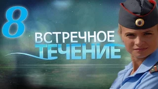 Встречное течение - 8 серия (2011)