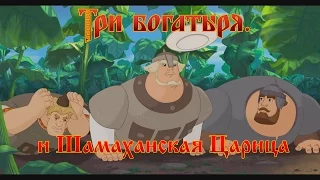 Три Богатыря и Шамаханская Царица - Беда с бабами  (мультфильм)