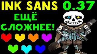 Undertale Ink Sans 0.37 - НОВЫЙ ИНК САНС СТАЛ СЛОЖНЕЕ!