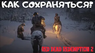 Как в Red Dead Redemption 2 сохраняться?